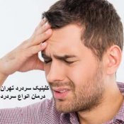 کلینیک تخصصی درمان سردرد و میگرن دکتر اسفندیاری