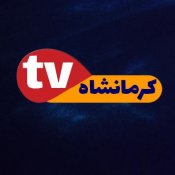 کرمانشاه تی وی