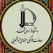 مدیریت فرهنگی و فعالیت های داوطلبانه دانشگاه فردوسی مشهد