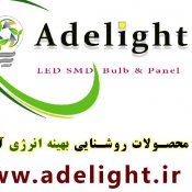 محصولات روشنایی بهینه انرژی آدلایت