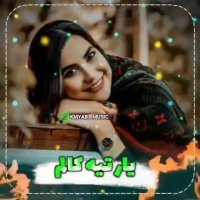 بلال بلال جونم گل بختیاری | آهنگ زیبای عاشقانه | موسیقی زیبای محلی