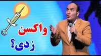 حسن ریوندی - واکسن زدی ؟!