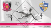 فوتبال اولسان کره جنوبی 0-3 اوراوا ردز ژاپن