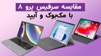مقایسه سرفیس پرو 8 با مک بوک و آی‌پد