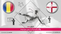 فوتبال انگلیس 2-4 رومانی