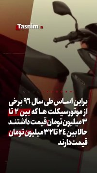 گرانی 12 برابری قیمت موتور طی 4 سال!