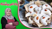 طرز تهیه شیرینی بادام برشته  - شیرینی خانگی برای عید نوروز