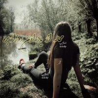 از وقتی تو رفتی | آهنگ عاشقانه زیبا و غمگین | ترانه عاشقانه زیبا