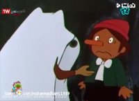 کارتون پینوکیو - قسمت 4