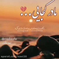 کلیپ پنج شنبه . مادر کجایی . کلیپ پنجشنبه های دلتنگی مادر