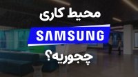 محیط کار در شرکت سامسونگ
