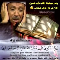 تلاوت زیبای استاد عبدالباسط | تلاوت قرآن | گلیپ زیبا | قرآن کریم