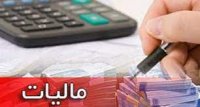 تعیین تکلیف معافیت های مالیاتی