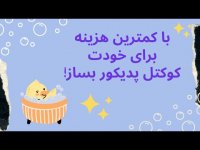 چجوری کوکتل پدیکور بسازیم - آموزش ساخت بمب حمام