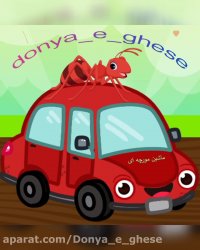 قصه صوتی کودکانه ماشین مورچه ای