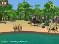 قصه های خوب برای بچه های خوب- قسمت 17