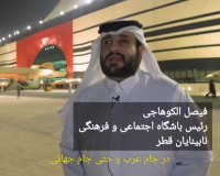 حضور نابینایان در ورزشگاه های قطر