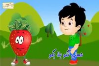 برنامه کودک حسنی نگو بلا بگو