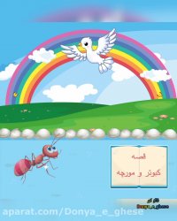 قصه صوتی کودکانه کبوتر و مورچه (دنبال=دنبال)
