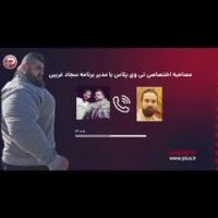 واکنش مدیر برنامه سجاد غریبی هالک ایرانی بعد از رویارویی با مارتین فورد