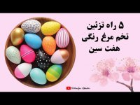طرح تخم مرغ رنگی هفت سین 1401