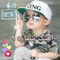 آهنگ تولد پسر شماره 9
