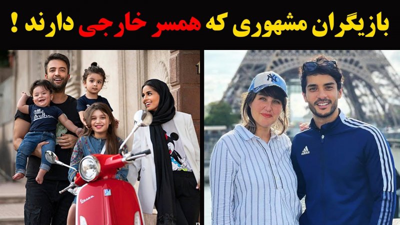 همسر خارجی بازیگران مشهور !