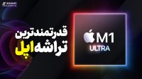 تراشه M1 Ultra قدرتمندترین تراشه اپل!