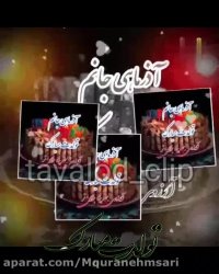 کلیپ تولد / بهمن ماهی جان تولدت مبارک