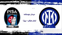 فوتبال پیزا - اینترمیلان
