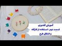 آموزش گل دوزی - چجوری از کارگاه استفاده کنیم و آموزش انتقال طرح روی پارچه