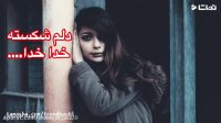 کلیپ دلم گرفته ای خدا از این زمونه