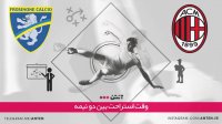فوتبال میلان 2-0 فروزینونه