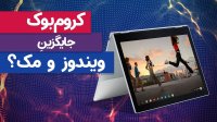 کروم‌بوک جایگزین لپ‌تاپ‌های ویندوزی و مک‌بوک‌