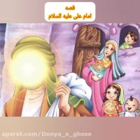 قصه صوتی کودکانه امام علی علیه السلام (دنبال=دنبال)