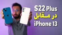 دوربین آیفون 13 در مقابل سامسونگ S22 Plus