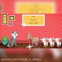 قصه صوتی کودکانه مامان بزغاله (دنبال=دنبال)