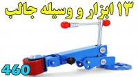 13 ابزار و وسیله جالب و کار راه انداز