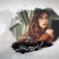 همیشه اونی که بخوای بمونی میره | آهنگ زیبا | آهنگ عاشقانه زیبا