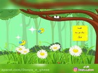 قصه صوتی کودکانه  یک دو سه پرواز (دنبال=دنبال)