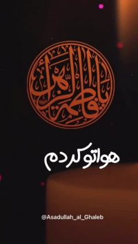 ای مادر دلتنگم | کلیپ فاطمیه | کلیپ کوتاه برای فاطمیه | کلیپ فاطمیه