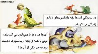 قصه صوتی کودکانه تایرون دایناسور زورگو