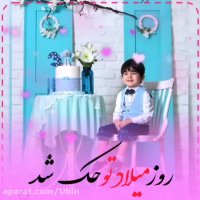 آهنگ تبریک تولد پسر / پسرم تولدت مبارک /