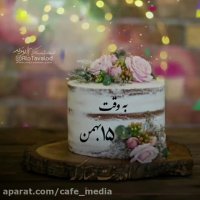 کلیپ تبریک تولد 15 بهمن | بهمن ماهی ها تولدتون مبارک