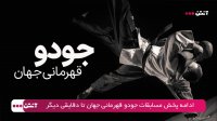 فینال مسابقات جودو قهرمانی جهان