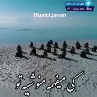 با کی لج می کنی من که یه روز نبینمت مریضم | اهنگ زیبا | همخوانی زیبا