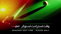 اسنوکر دینگ جونهوی 10-6 استفن مگوئر (بخش اول)