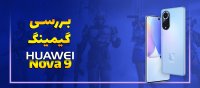  گوشی هواوی nova 9 مناسب برای گیمینگ؟!