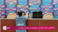کنفرانس مطبوعاتی دیدار پرسپولیس - استقلال