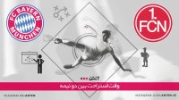 نورنبرگ 1 - 1  بایرن مونیخ
